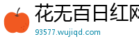 花无百日红网